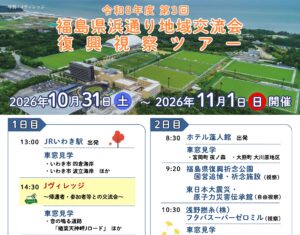 令和8年度第3回 福島県浜通り地域交流会復興視察ツアー