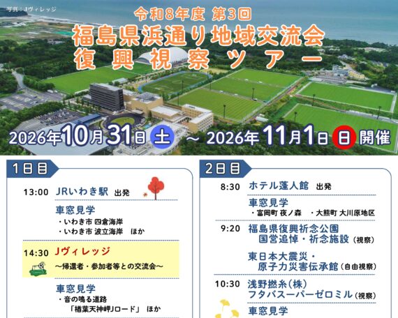 令和8年度第3回 福島県浜通り地域交流会復興視察ツアー