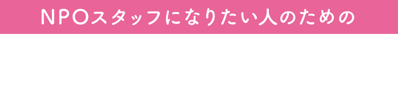 NPOスタッフになりたい人のための　北海道NPO学校