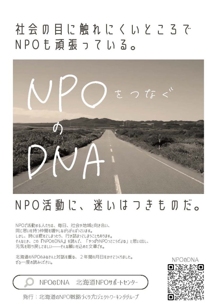 『NPOのDNA』って何？ – 北海道NPOサポートセンター